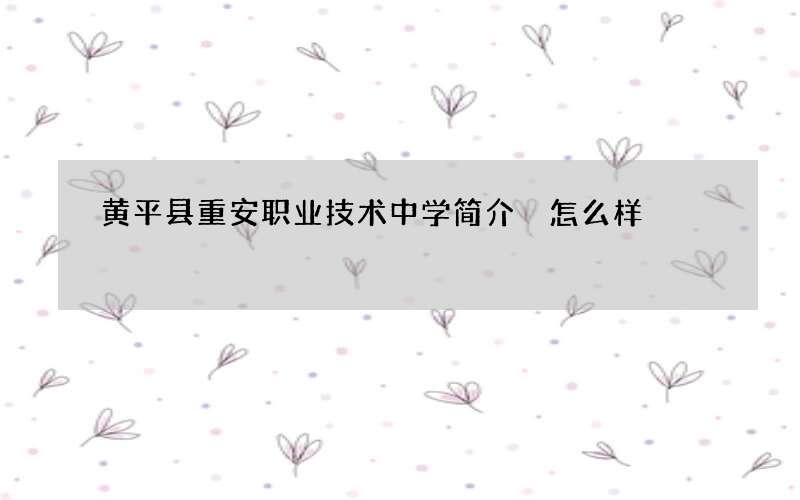 黄平县重安职业技术中学简介 怎么样